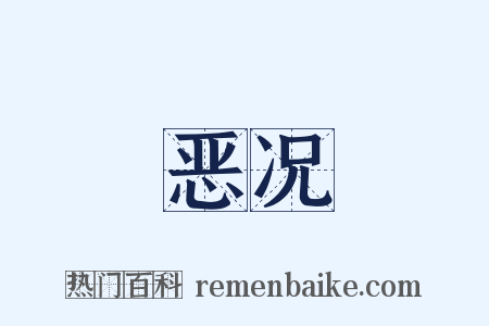 恶况是什么意思的图片